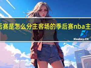 nba季后赛是怎么分主客场的 季后赛nba主客场怎么安排