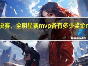 nba常规赛、总决赛、全明星赛mvp各有多少奖金 nba常规赛mvp排行榜