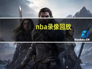 nba录像回放（nbva）