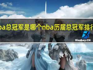 nba总冠军是哪个 nba历届总冠军排行榜列表