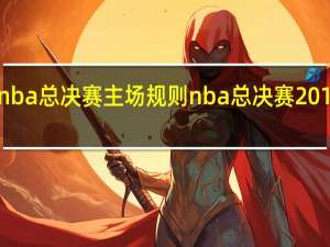 nba总决赛主场规则 nba总决赛2018时间