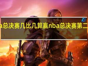 nba总决赛几比几算赢 nba总决赛第二场谁赢了