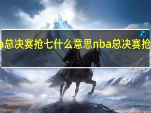 nba总决赛抢七什么意思 nba总决赛抢七有几次