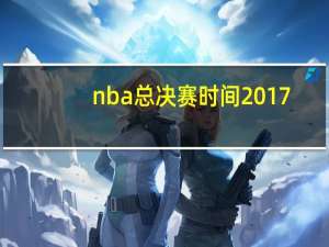 nba总决赛时间2017（关于nba总决赛时间2017的介绍）