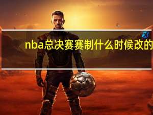 nba总决赛赛制什么时候改的（nba总决赛赛制）