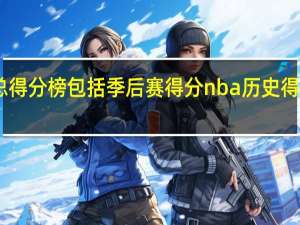 nba总得分榜包括季后赛得分 nba历史得分榜总得分