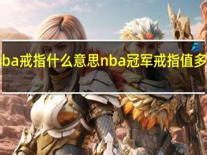 nba戒指什么意思 nba冠军戒指值多少美元