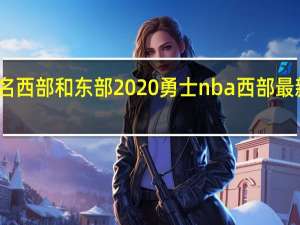 nba排名西部和东部2020勇士 nba西部最新积分榜排名