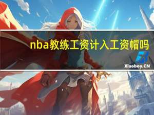nba教练工资计入工资帽吗