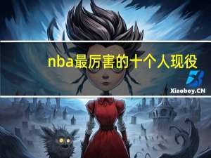 nba最厉害的十个人现役（nba现役最强50人）