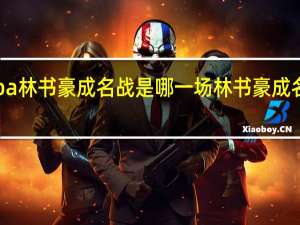 nba林书豪成名战是哪一场 林书豪成名战回放