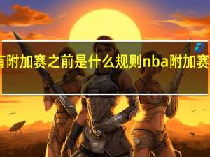 nba没有附加赛之前是什么规则 nba附加赛是第几打第几