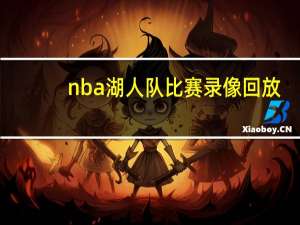 nba湖人队比赛录像回放（今日nba比赛录像回放）