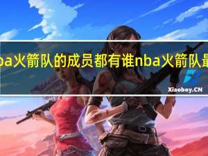 nba火箭队的成员都有谁 nba火箭队最新消息