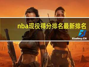 nba现役得分排名最新排名（现役NBA球员总得分排行榜）