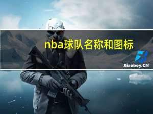 nba球队名称和图标（nba球队名称）