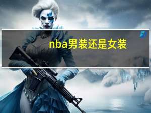 nba男装还是女装