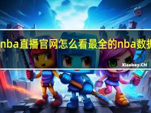 nba直播官网怎么看 最全的nba数据网站