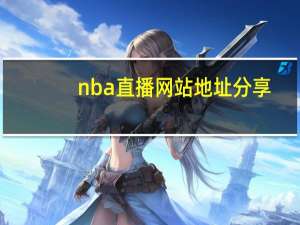 nba直播网站地址分享（nba直播网站）