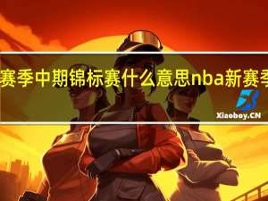 nba赛季中期锦标赛什么意思 nba新赛季赛程要点