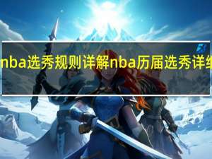nba选秀规则详解 nba历届选秀详细名单