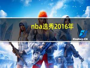 nba选秀2016年（nba选秀2016）