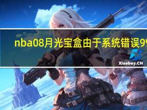 nba08月光宝盒由于系统错误998,指定驱动程序无法加载