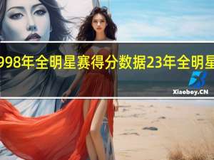 nba1998年全明星赛得分数据 23年全明星赛数据统计