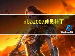nba2007球员补丁（nba2007球员补丁）