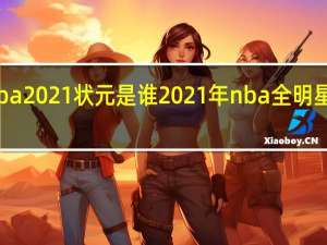 nba2021状元是谁 2021年nba全明星新秀赛