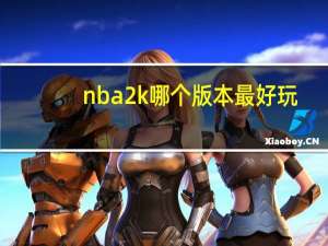 nba2k哪个版本最好玩