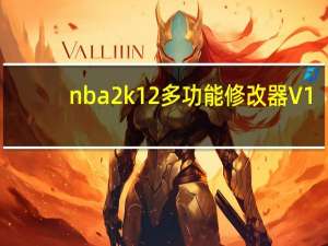 nba 2k12多功能修改器 V1.02 绿色免费版（nba 2k12多功能修改器 V1.02 绿色免费版功能简介）