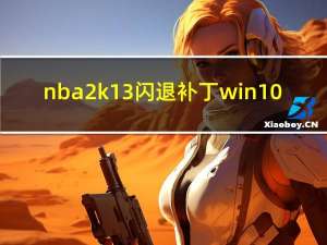 nba2k13闪退补丁win10（2k13闪退补丁）