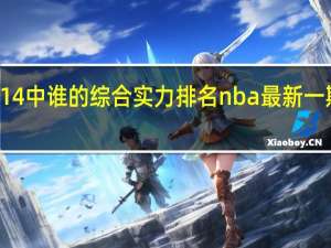 nba2k14中谁的综合实力排名 nba最新一期实力榜排名