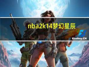 nba2k14梦幻星辰
