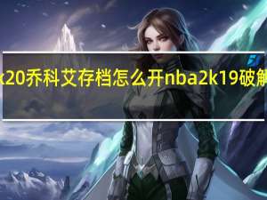 nba2k20乔科艾存档怎么开 nba2k19破解版豪华存档