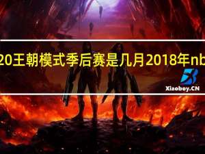nba2k20王朝模式季后赛是几月 2018年nba季后赛赛程