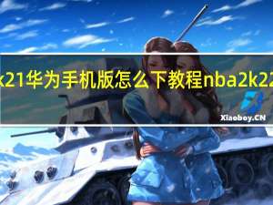 nba2k21华为手机版怎么下教程 nba2k22正版安卓版