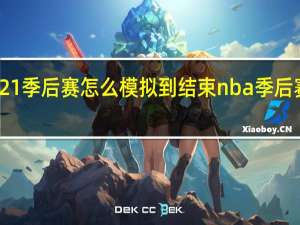 nba2k21季后赛怎么模拟到结束 nba季后赛怎么打图解