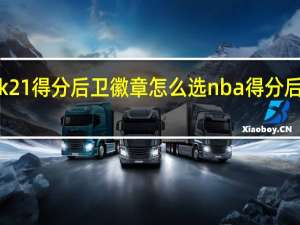 nba2k21得分后卫徽章怎么选 nba得分后卫排名现役