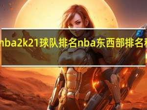 nba2k21球队排名 nba东西部排名积分榜