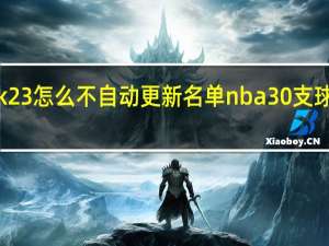 nba2k23怎么不自动更新名单 nba30支球队球员名单