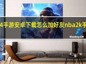 nba2k24手游安卓下载怎么加好友 nba2k手机版下载安卓