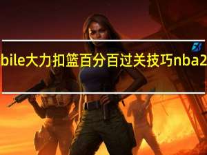 nba2kmobile大力扣篮百分百过关技巧 nba2k9灌篮高手大补