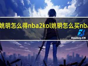 nba2kol姚明怎么得nba2kol姚明怎么买 nba2konline姚明