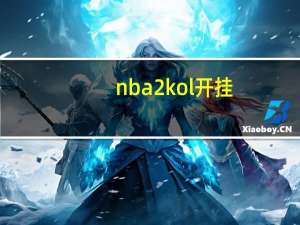 nba2kol开挂（2kol外挂）