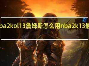 nba2kol 13詹姆斯怎么用 nba2k13最新名单