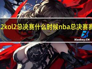 nba2kol2总决赛什么时候 nba总决赛赛程安排表