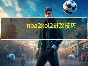 nba2kol2进攻技巧（nba2kol技巧之进攻技巧心得）
