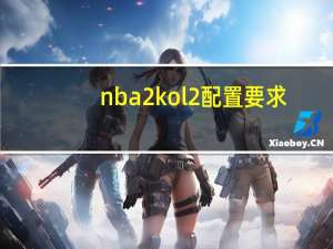 nba2kol2配置要求（nba2kol2配置）